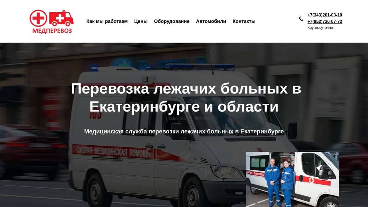 Перевозка лежачих больных в Екатеринбурге и Свердловской области